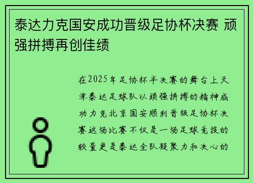 泰达力克国安成功晋级足协杯决赛 顽强拼搏再创佳绩