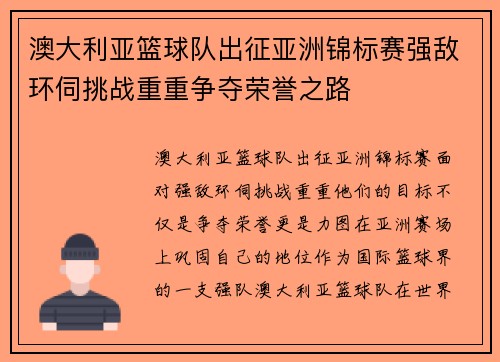 澳大利亚篮球队出征亚洲锦标赛强敌环伺挑战重重争夺荣誉之路