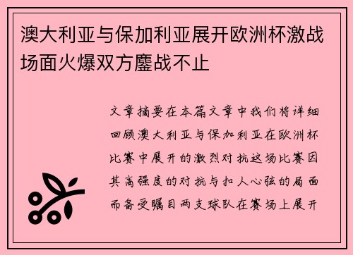 澳大利亚与保加利亚展开欧洲杯激战场面火爆双方鏖战不止
