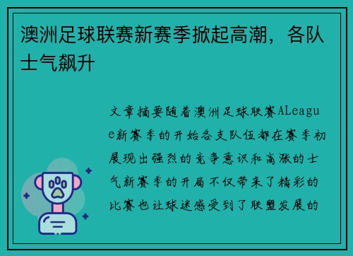 澳洲足球联赛新赛季掀起高潮，各队士气飙升