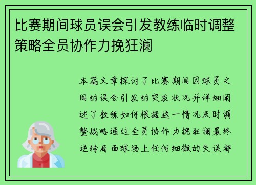 比赛期间球员误会引发教练临时调整策略全员协作力挽狂澜