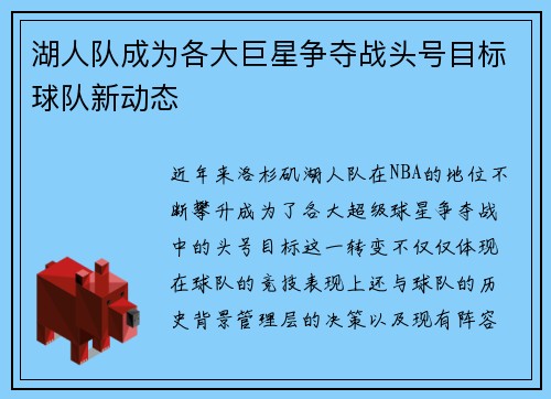 湖人队成为各大巨星争夺战头号目标球队新动态