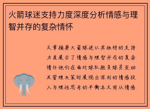 火箭球迷支持力度深度分析情感与理智并存的复杂情怀