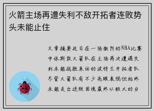 火箭主场再遭失利不敌开拓者连败势头未能止住