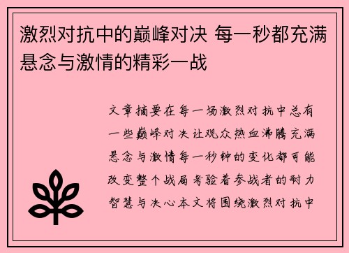 激烈对抗中的巅峰对决 每一秒都充满悬念与激情的精彩一战