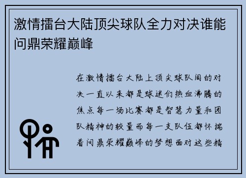 激情擂台大陆顶尖球队全力对决谁能问鼎荣耀巅峰