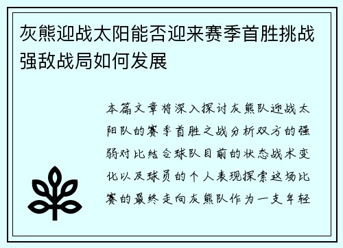 灰熊迎战太阳能否迎来赛季首胜挑战强敌战局如何发展