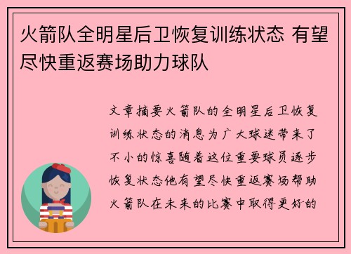 火箭队全明星后卫恢复训练状态 有望尽快重返赛场助力球队