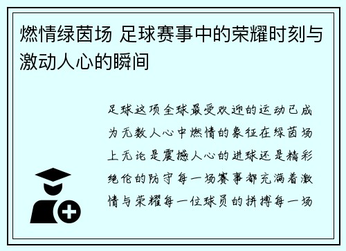 燃情绿茵场 足球赛事中的荣耀时刻与激动人心的瞬间