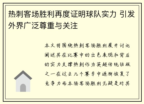 热刺客场胜利再度证明球队实力 引发外界广泛尊重与关注