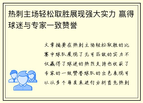 热刺主场轻松取胜展现强大实力 赢得球迷与专家一致赞誉