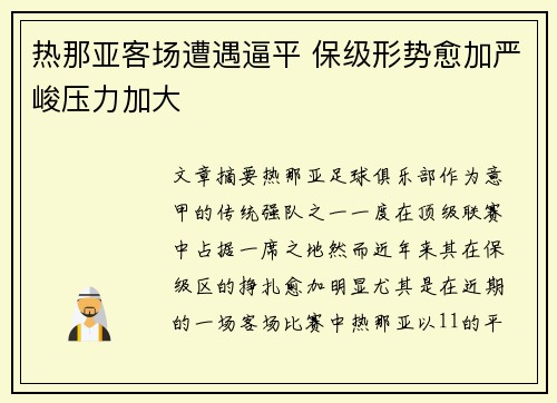 热那亚客场遭遇逼平 保级形势愈加严峻压力加大