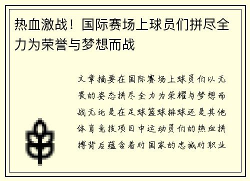 热血激战！国际赛场上球员们拼尽全力为荣誉与梦想而战