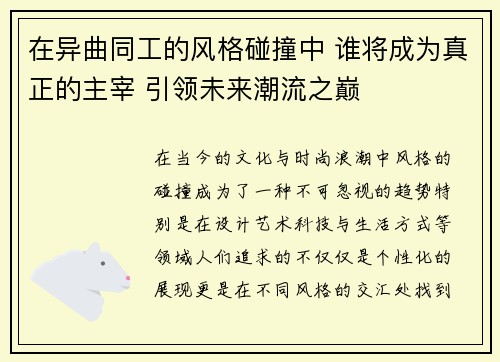 在异曲同工的风格碰撞中 谁将成为真正的主宰 引领未来潮流之巅