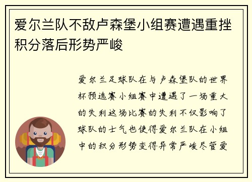 爱尔兰队不敌卢森堡小组赛遭遇重挫积分落后形势严峻