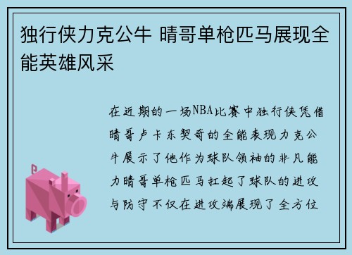 独行侠力克公牛 晴哥单枪匹马展现全能英雄风采