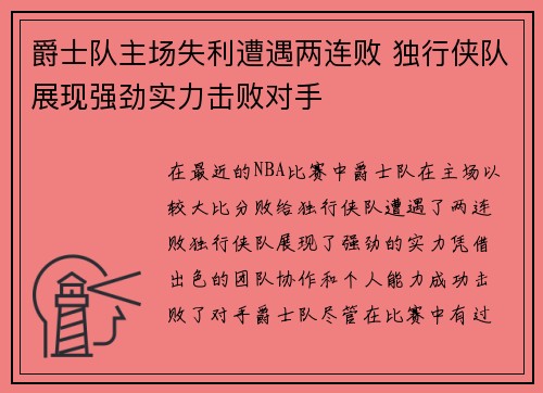 爵士队主场失利遭遇两连败 独行侠队展现强劲实力击败对手