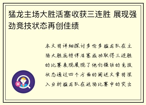 猛龙主场大胜活塞收获三连胜 展现强劲竞技状态再创佳绩