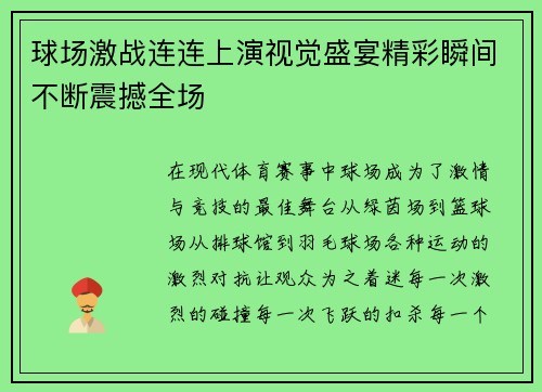 球场激战连连上演视觉盛宴精彩瞬间不断震撼全场