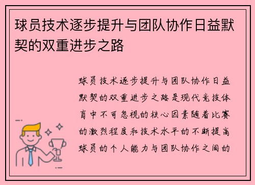 球员技术逐步提升与团队协作日益默契的双重进步之路
