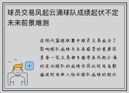 球员交易风起云涌球队成绩起伏不定未来前景难测