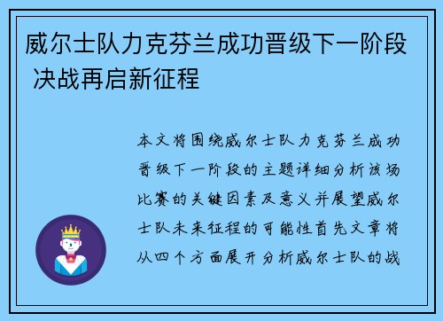 威尔士队力克芬兰成功晋级下一阶段 决战再启新征程