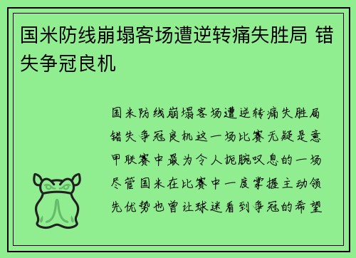 国米防线崩塌客场遭逆转痛失胜局 错失争冠良机