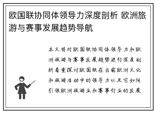 欧国联协同体领导力深度剖析 欧洲旅游与赛事发展趋势导航