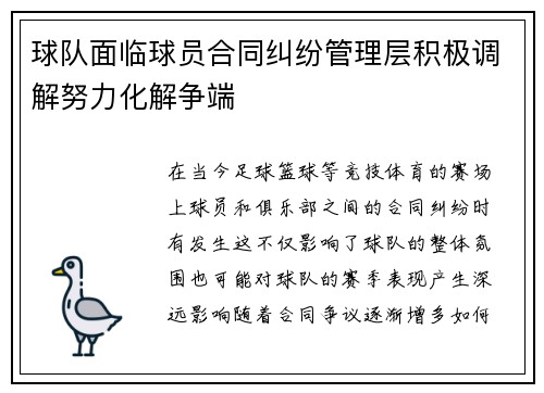 球队面临球员合同纠纷管理层积极调解努力化解争端