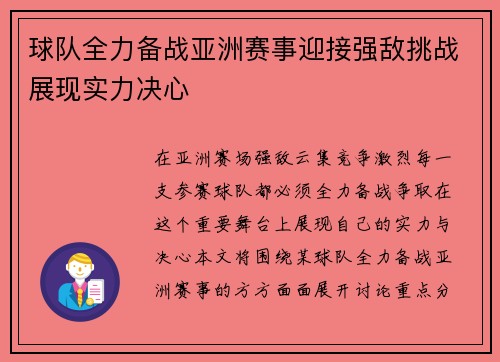 球队全力备战亚洲赛事迎接强敌挑战展现实力决心