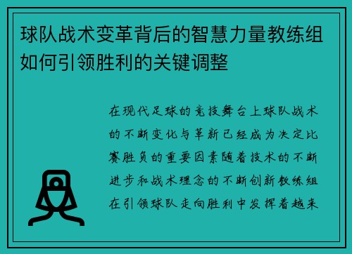 球队战术变革背后的智慧力量教练组如何引领胜利的关键调整