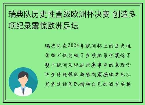 瑞典队历史性晋级欧洲杯决赛 创造多项纪录震惊欧洲足坛