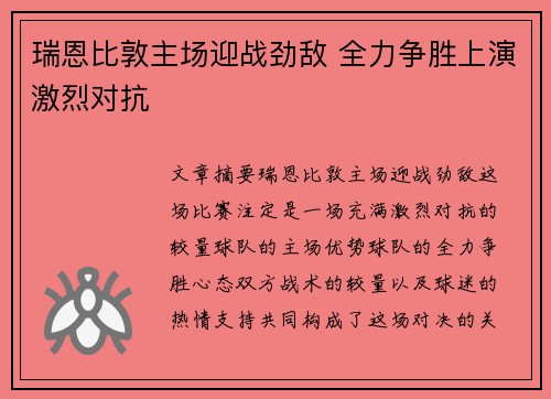 瑞恩比敦主场迎战劲敌 全力争胜上演激烈对抗