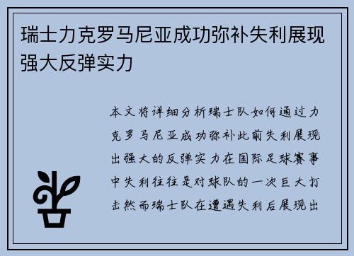瑞士力克罗马尼亚成功弥补失利展现强大反弹实力