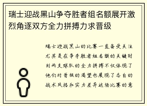 瑞士迎战黑山争夺胜者组名额展开激烈角逐双方全力拼搏力求晋级
