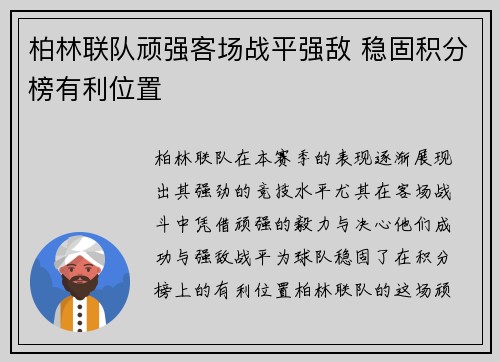 柏林联队顽强客场战平强敌 稳固积分榜有利位置