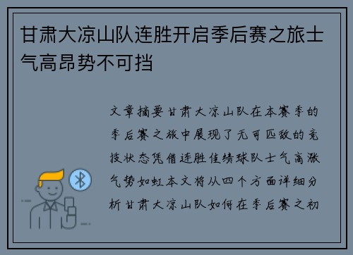 甘肃大凉山队连胜开启季后赛之旅士气高昂势不可挡