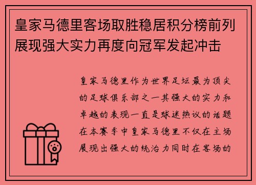 皇家马德里客场取胜稳居积分榜前列展现强大实力再度向冠军发起冲击