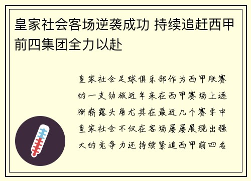 皇家社会客场逆袭成功 持续追赶西甲前四集团全力以赴