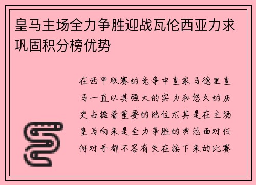 皇马主场全力争胜迎战瓦伦西亚力求巩固积分榜优势