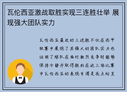 瓦伦西亚激战取胜实现三连胜壮举 展现强大团队实力