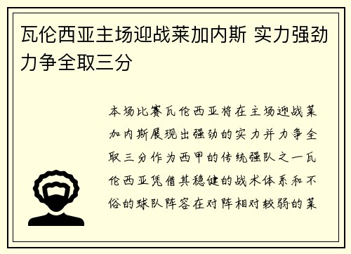 瓦伦西亚主场迎战莱加内斯 实力强劲力争全取三分