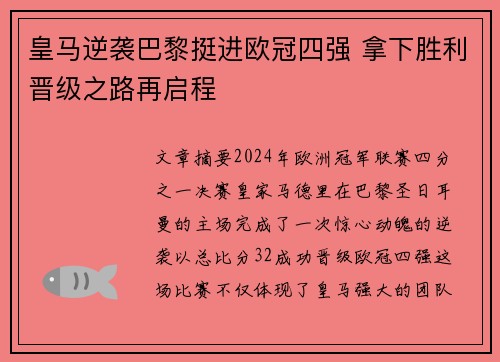 皇马逆袭巴黎挺进欧冠四强 拿下胜利晋级之路再启程
