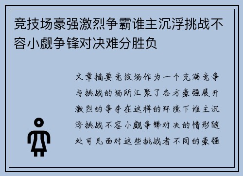 竞技场豪强激烈争霸谁主沉浮挑战不容小觑争锋对决难分胜负