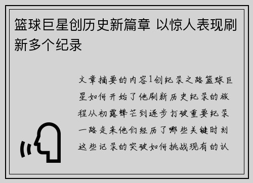 篮球巨星创历史新篇章 以惊人表现刷新多个纪录
