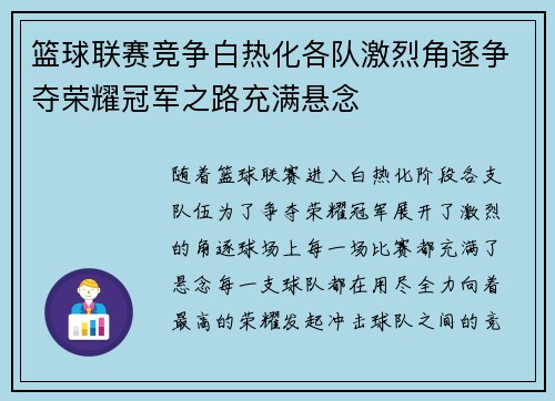 篮球联赛竞争白热化各队激烈角逐争夺荣耀冠军之路充满悬念