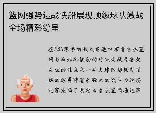 篮网强势迎战快船展现顶级球队激战全场精彩纷呈