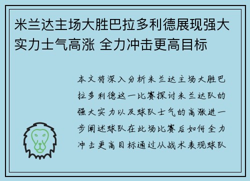 米兰达主场大胜巴拉多利德展现强大实力士气高涨 全力冲击更高目标
