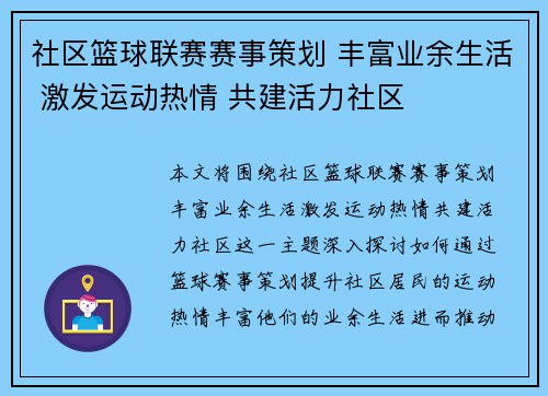 社区篮球联赛赛事策划 丰富业余生活 激发运动热情 共建活力社区