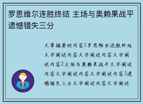 罗恩维尔连胜终结 主场与奥赖果战平遗憾错失三分